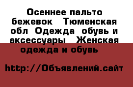 Осеннее пальто бежевок - Тюменская обл. Одежда, обувь и аксессуары » Женская одежда и обувь   